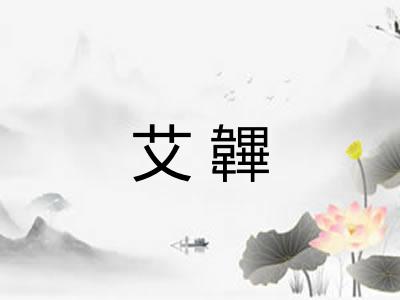 艾韠