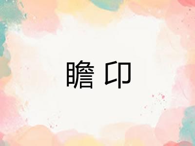 瞻卬