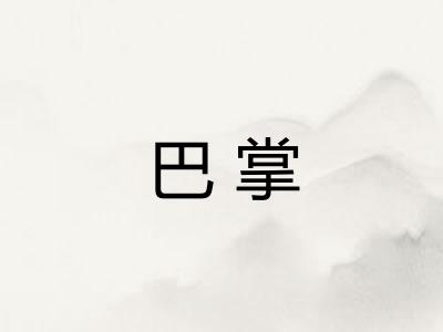 巴掌