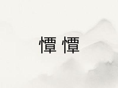 憛憛