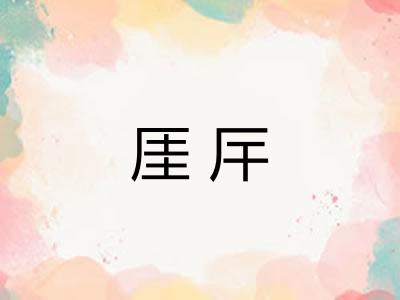 厓厈
