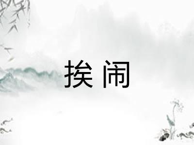 挨闹