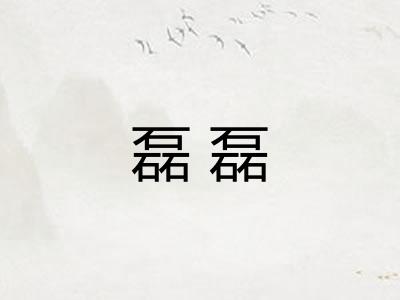 磊磊