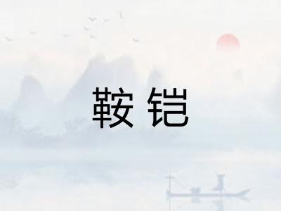 鞍铠
