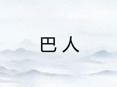 巴人