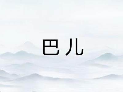 巴儿