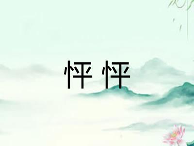怦怦