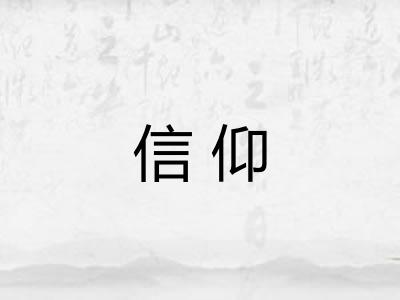 信仰