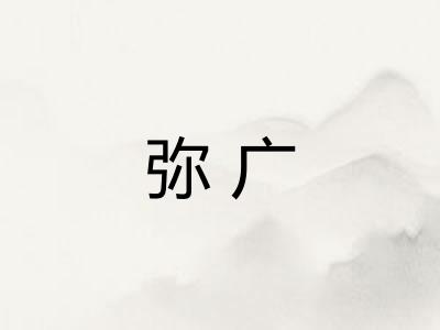 弥广 弥广