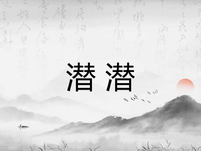潜潜