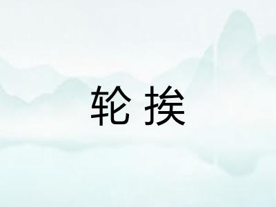 轮挨 轮挨