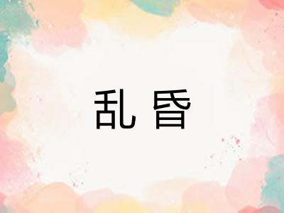 乱昏