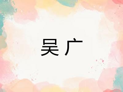 吴广