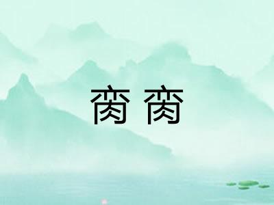 脔脔