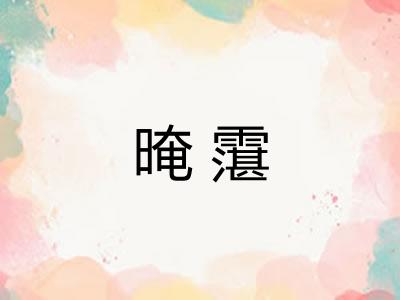 晻霮