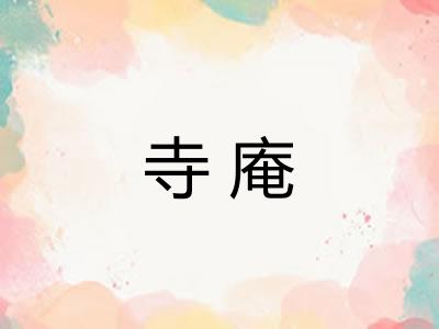 寺庵
