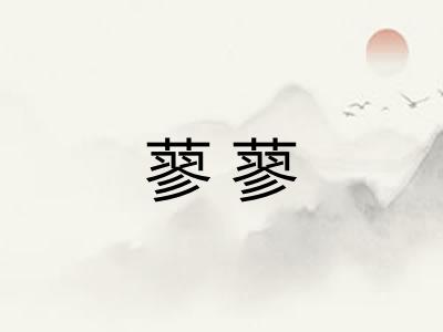 蓼蓼