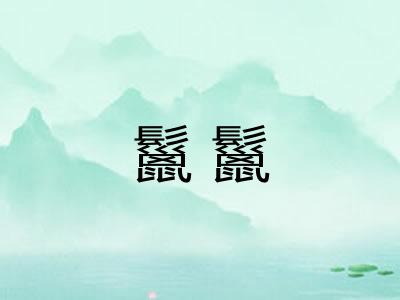 鬣鬣