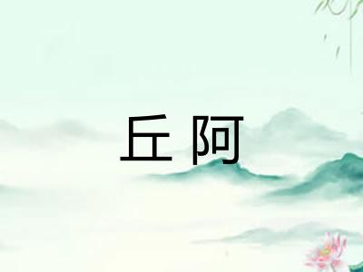 丘阿