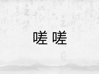 嗟嗟