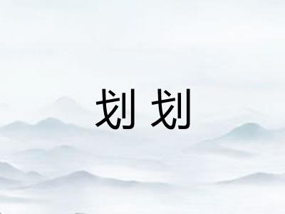 划划