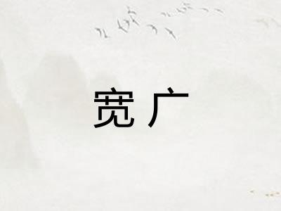 宽广