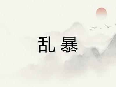 乱暴