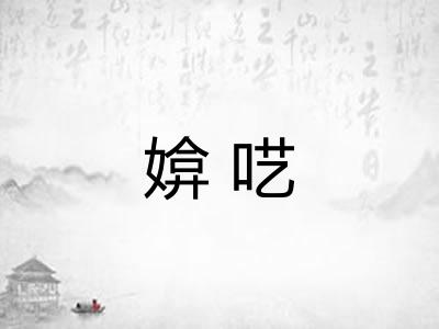 媕呓