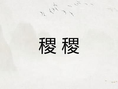 稷稷