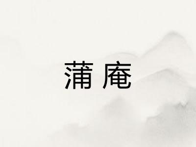 蒲庵