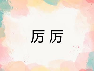 厉厉