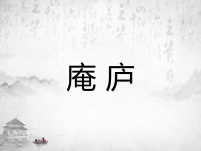 庵庐