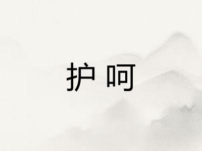 护呵