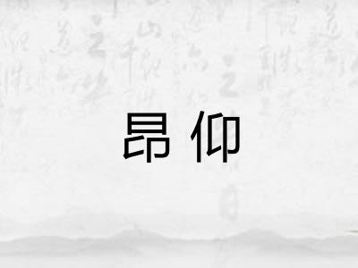 昂仰