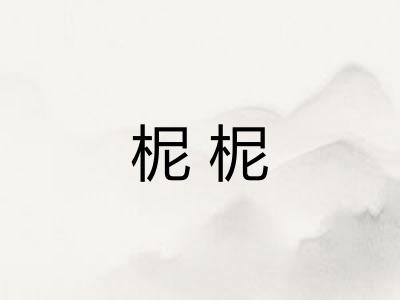 柅柅
