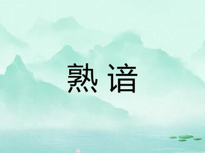 熟谙
