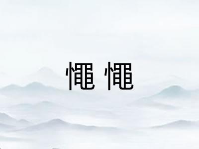 憴憴