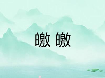 皦皦