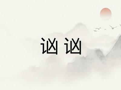 讻讻