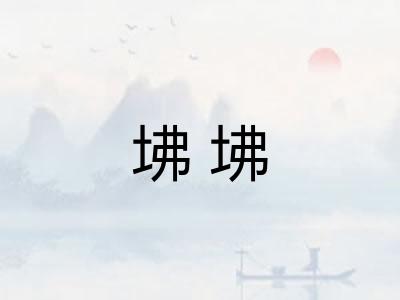 坲坲