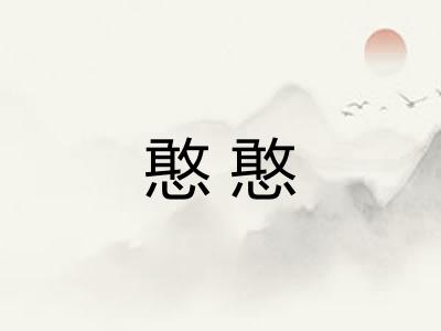 憨憨