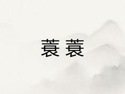 蓑蓑