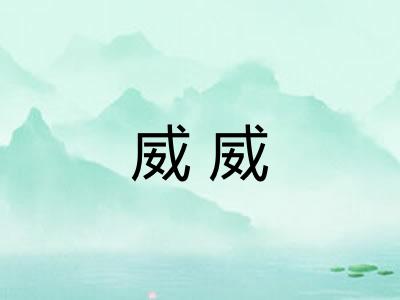 威威