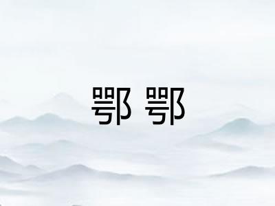 鄂鄂