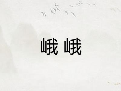 峨峨