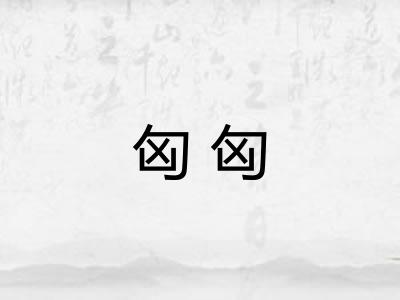 匈匈