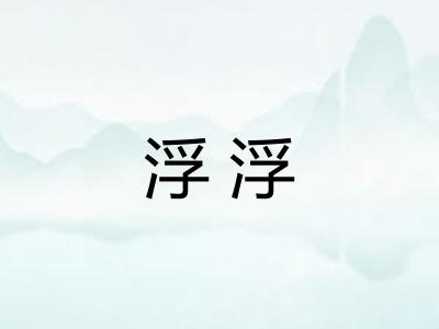 浮浮 浮浮