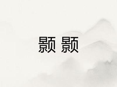 颢颢