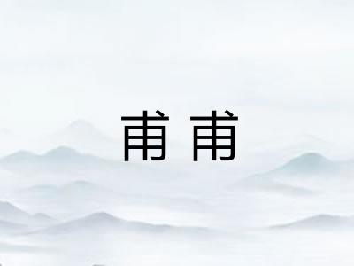 甫甫