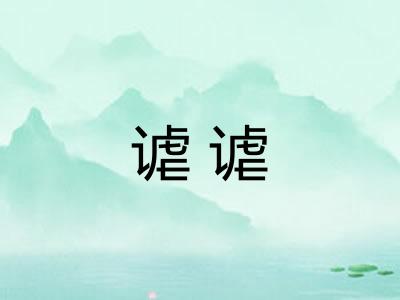 谑谑